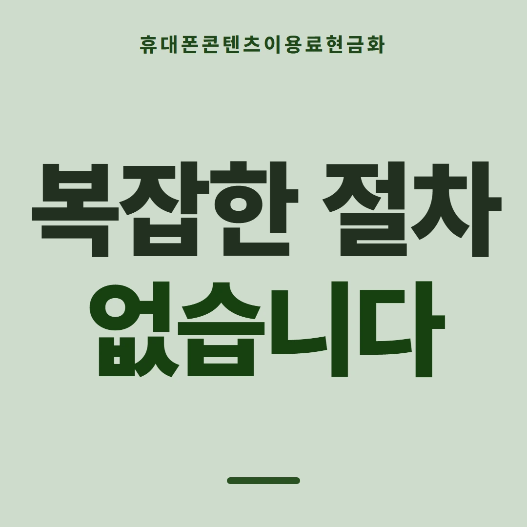 품티켓 휴대폰 회선의 콘텐츠이용료현금화 휴대폰 결제 짜임 안내 이미지