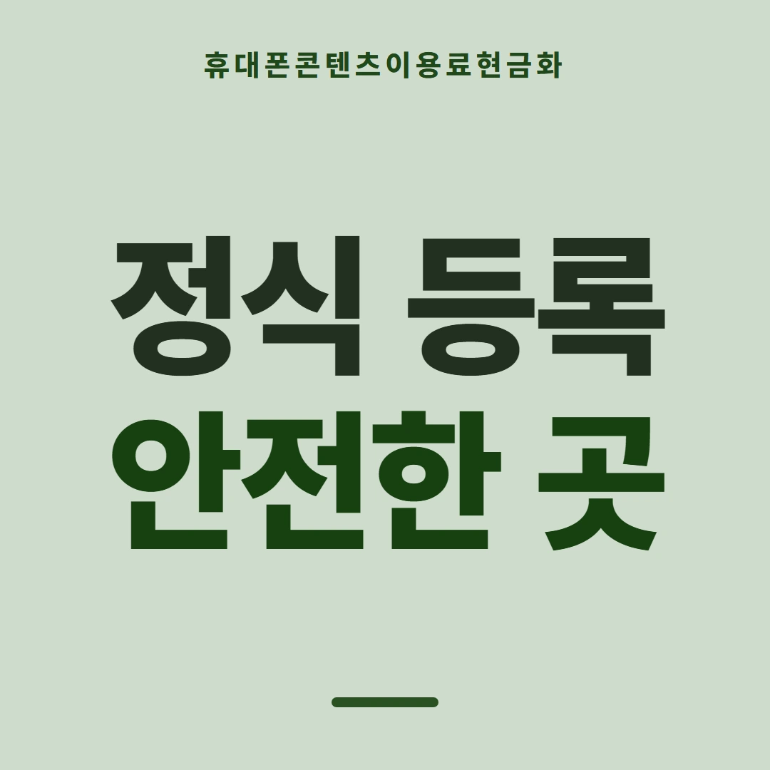 품티켓 휴대폰 회선의 콘텐츠이용료현금화 콘텐츠 결제 줄 안내 이미지