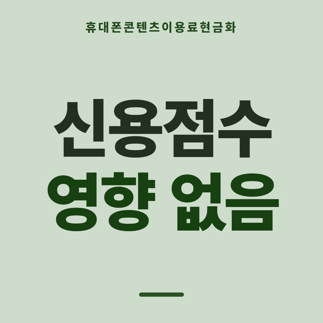 품티켓 휴대폰 회선의 콘텐츠이용료현금화 이용 한도 점검 안내 이미지