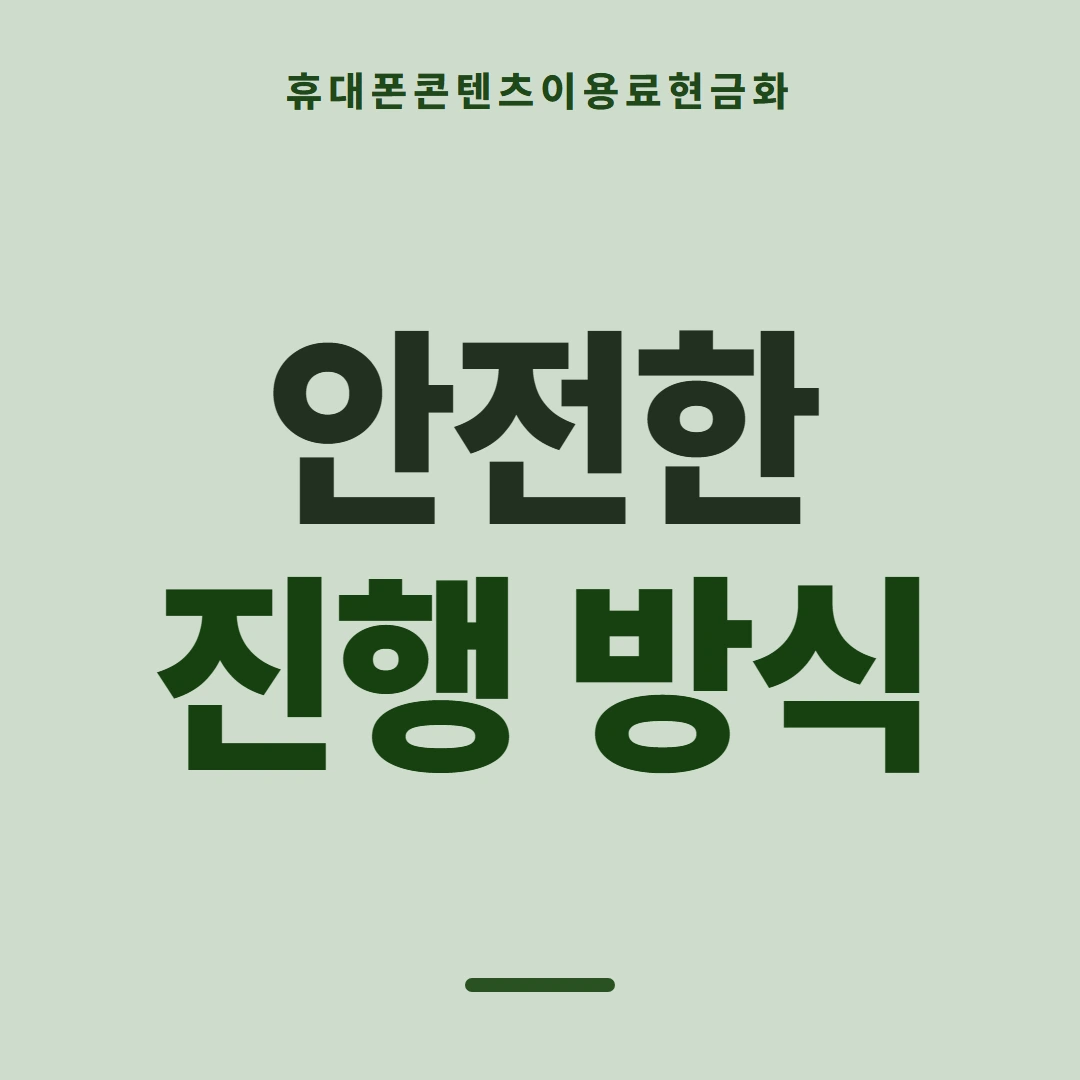 품티켓 휴대폰 회선의 콘텐츠이용료현금화 통신사 정책 견주기 안내 이미지