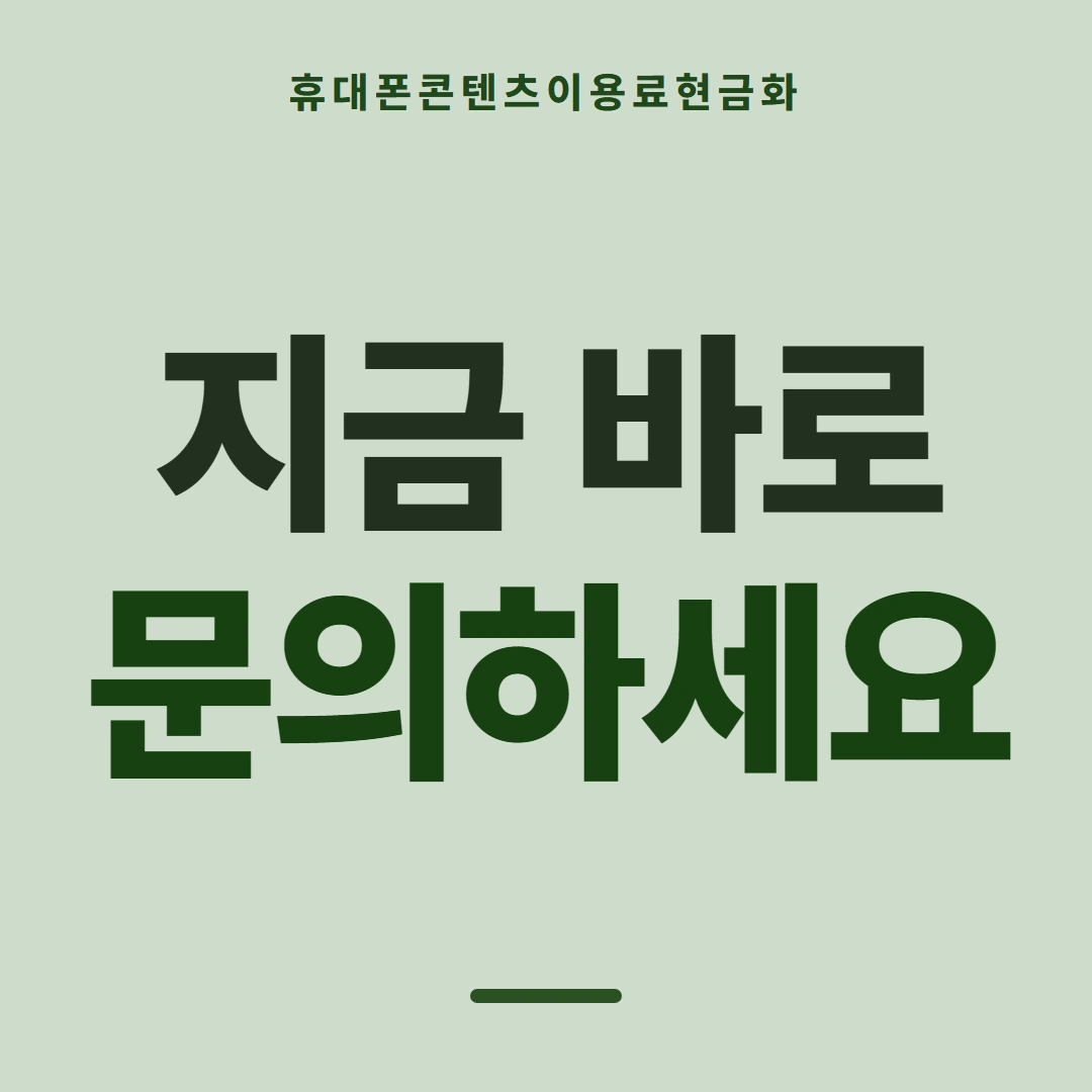 품티켓 휴대폰 회선의 콘텐츠이용료현금화 결제 차단과 해제 안내 이미지